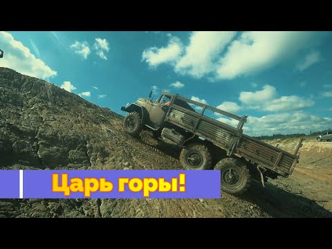 Царь Горы!!!