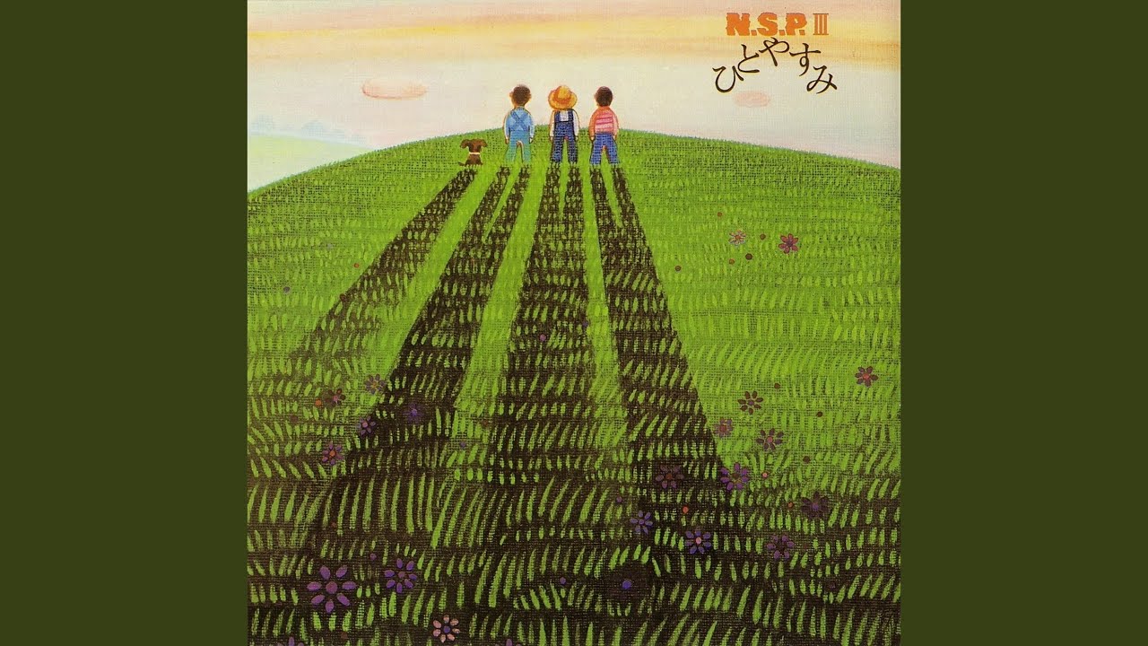 いなかっぺちゃん / NSP