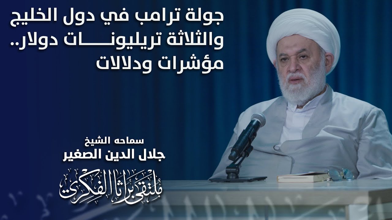 جولة ترامب في دول الخليج والثلاثة تريليونات دولار.. مؤشرات ودلالات