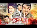 Prem Juddho - প্রেম যুদ্ধ | Salman Shah, Lima, Probir Mitra, Don, Misha Showdagor| Bangla Full Movie