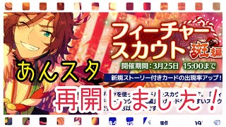 【あんさんぶるスターズ！！Basic】フィーチャースカウト　斑編　２０連【ガチャ実況】