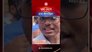 ‌‘প্রশ্ন দেখে হাত কাঁপছিল’ | Daily Sakalbela