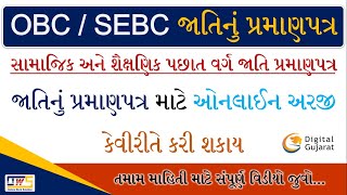 OBC Cast Certificate | SEBC Cast Certificate | Cast Certificate Online Apply | Digitale Gujarat