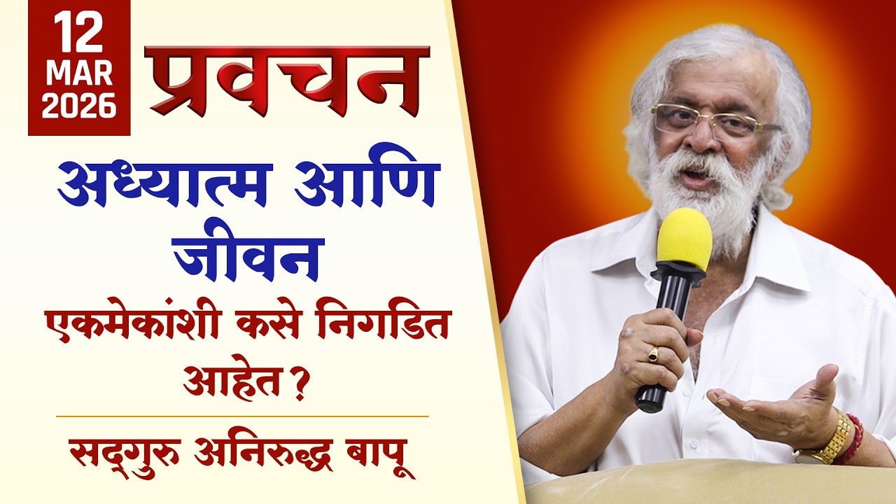 आत्म्याला 'आत्माराम' बनवायचा निश्चय करा - 'One Point Loyalty' | Aniruddha Bapu Pravachan