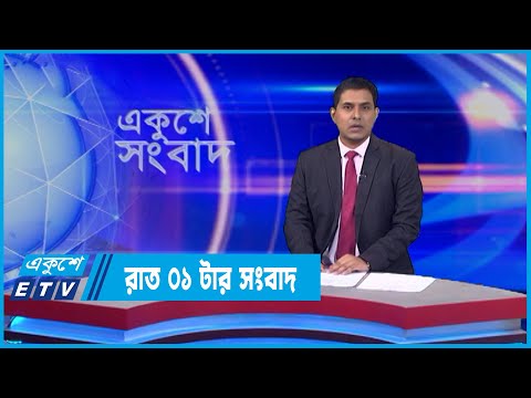 01 AM News || রাত ০১টার সংবাদ || 30 May 2022 || ETV News
