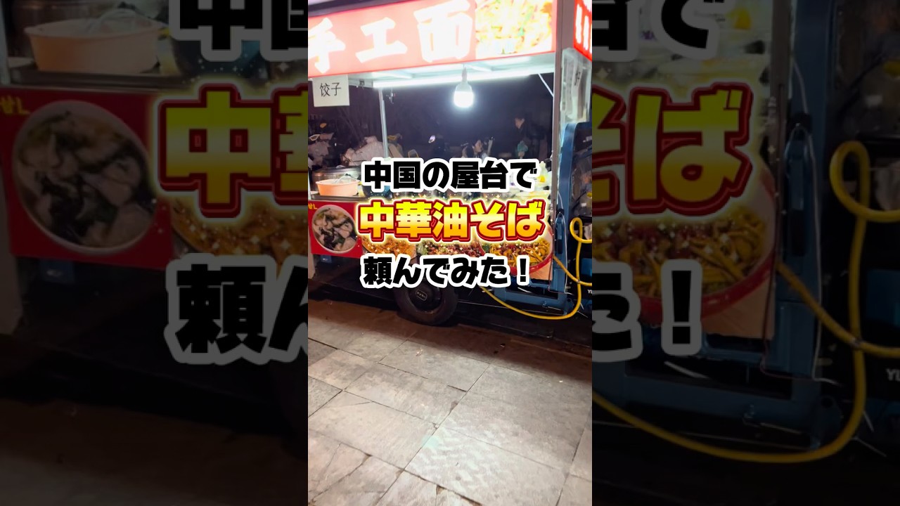 中国の屋台で油そば頼んでみた！#shorts #中国 #ラーメン #streetfood #海外一人旅 #china