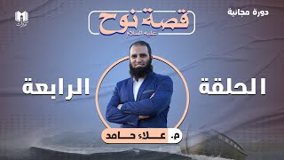 قصة نوح عليه السلام ( 4 ) _ معايير الفوز والخسارة ومفاهيم خطيرة في طريق الدعوة _ م علاء حامد image