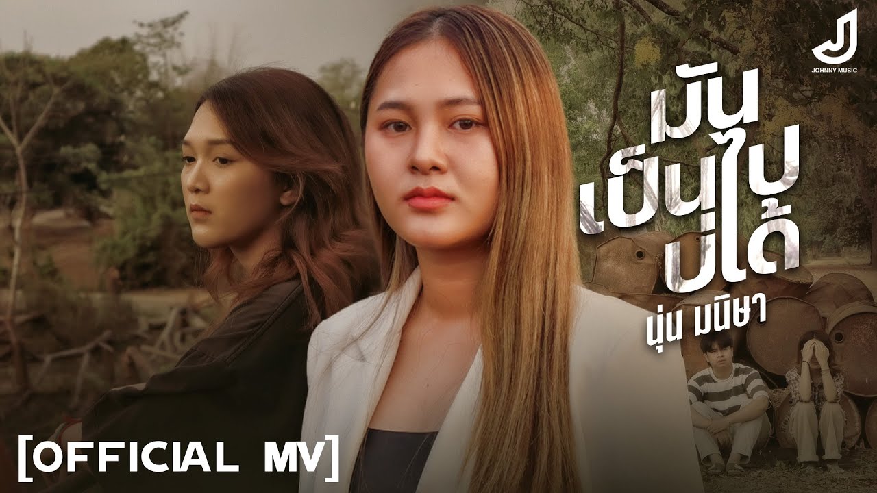 เนื้อเพลง มันเป็นไปบ่ได้ นุ่น มนิษา