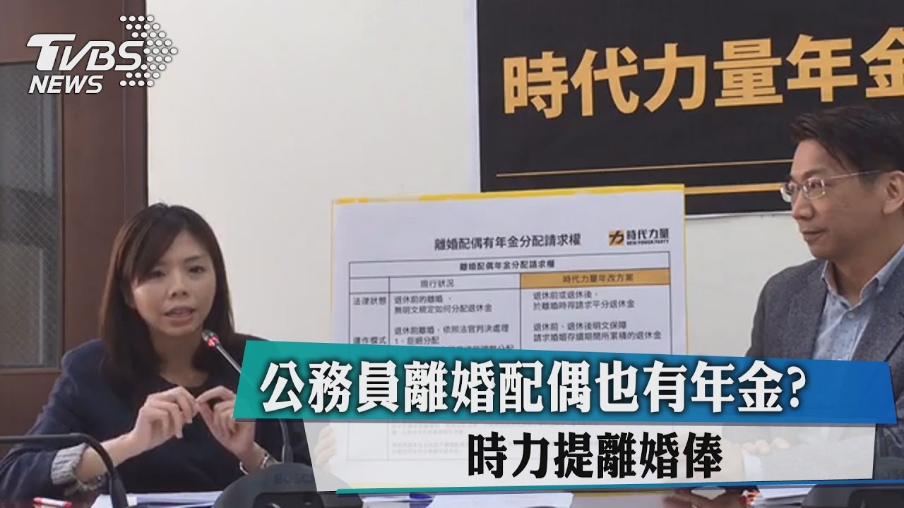 公務員離婚配偶也有年金？　時力提離婚俸