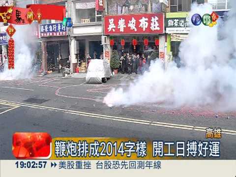 開工好彩頭! 1680尺鞭炮"一路發"