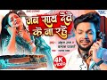 जब साथ देवे के ना रहे काहे तब प्यार काह�