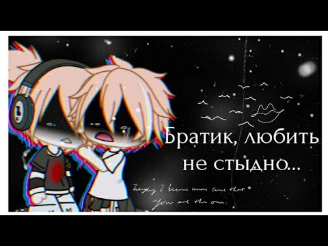 🌈 gay love story 🌈 Братик, любить не стыдно... 🌈 мини-фильм 🌈 gacha life 🌈