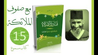 قناديل الصلاة #15 فريد الأنصاري | كتاب مسموع image