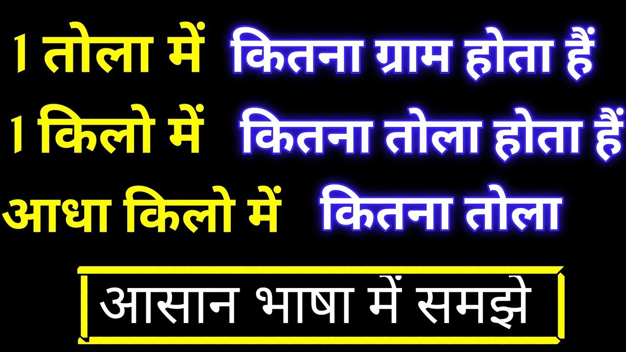 1 तोला में कितना ग्राम होता हैं | 1 kilo me kitne tole hote hain | 1 tola me kitne gram hote hain