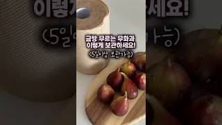 무화과 보관법