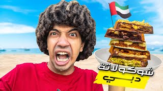 جربت شوكولاتة دبي ???????????? هل تستحق الضجه ! ????