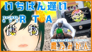【 #ファンタズムセブン Turbo】いちばん遅い #RTA 【 #鷹乃みかん 】