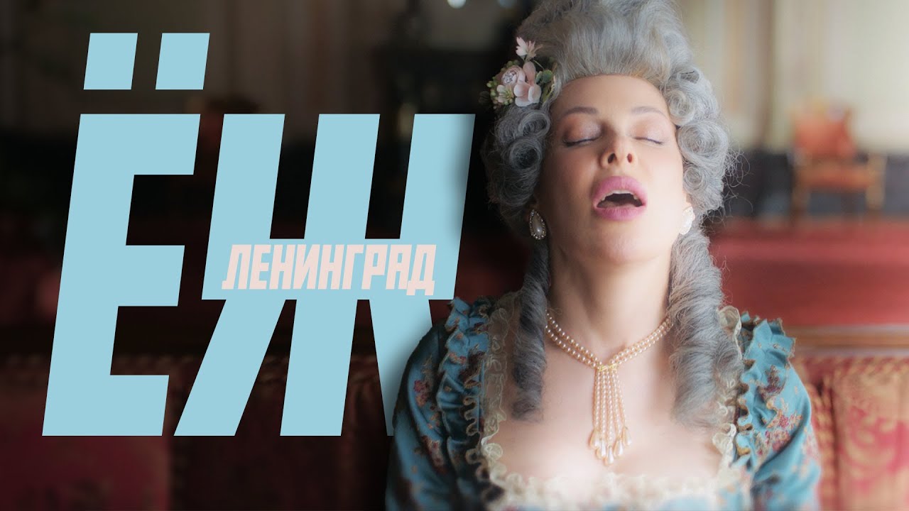 Ленинград — Ёж