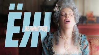 Ленинград - Ёж