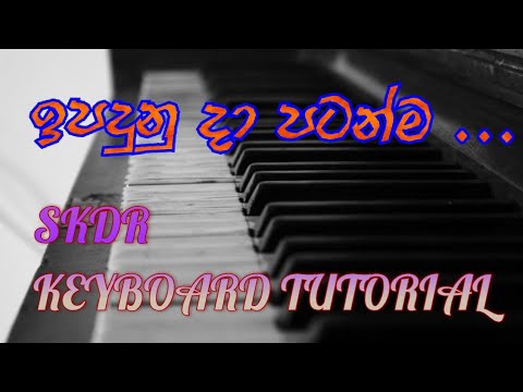 ඉපදුනු දා පටන්ම සින්දුව පහසුවෙන් වාදනය කරමු.song tutorial
