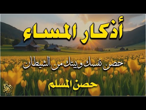 اذكار المساء راحه نفسيه بصوت يريح قلبك 💚 حصن نفسك وبيتك من الشيطان - azkar evening | By Alaa Aqel