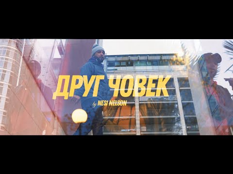 Nesi Nelson - Друг Човек (Official Music Video)