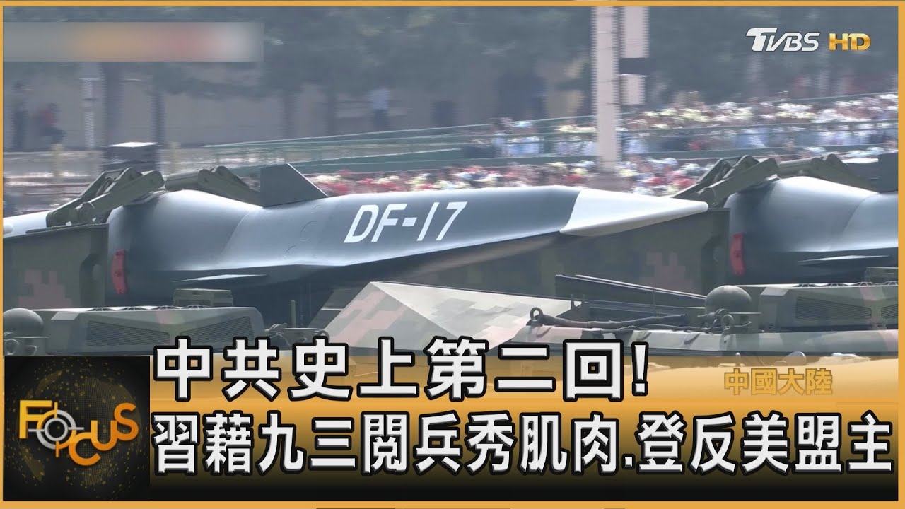 中共史上第二回!習藉「九三閱兵」秀肌肉.登反美盟主