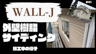 【外壁改修】新色の樹脂サイディングWALL-Jハースストーン＃41