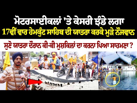 Motorcycles 'ਤੇ ਕੇਸਰੀ ਝੰਡੇ ਲਗਾ 17ਵੀਂ ਵਾਰ Hemkund Sahib ਦੀ ਯਾਤਰਾ ਕਰਕੇ ਮੁੜੇ ਨੌਜਵਾਨ ਸੁਣੋ ਯਾਤਰਾ ਦੌਰਾਨ...