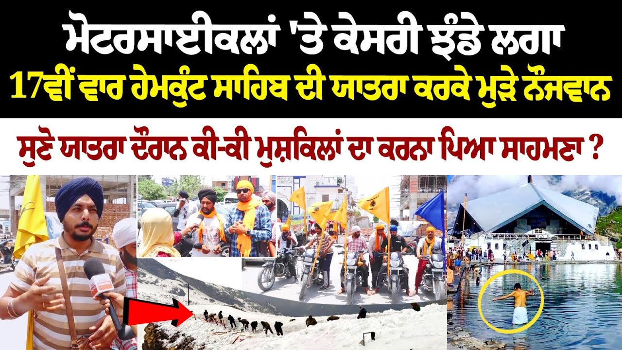 Motorcycles 'ਤੇ ਕੇਸਰੀ ਝੰਡੇ ਲਗਾ 17ਵੀਂ ਵਾਰ Hemkund Sahib ਦੀ ਯਾਤਰਾ ਕਰਕੇ ਮੁੜੇ ਨੌਜਵਾਨ ਸੁਣੋ ਯਾਤਰਾ ਦੌਰਾਨ... Motorcycles 'ਤੇ ਕੇਸਰੀ ਝੰਡੇ ਲਗਾ 17ਵੀਂ ਵਾਰ Hemkund Sahib ਦੀ ਯਾਤਰਾ ਕਰਕੇ ਮੁੜੇ ਨੌਜਵਾਨ ਸੁਣੋ ਯਾਤਰਾ ਦੌਰਾਨ...