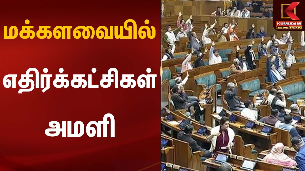 மக்களவையில் எதிர்க்கட்சிகள் அமளி | Lok Sabha | Parliament | Kumudam News