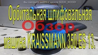 Kraissmann 350 ES 13 - відео 1