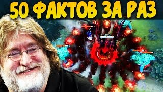50 СКРЫТЫХ ФАКТОВ О ДОТЕ 2 В ОДНОМ ВИДЕО | Лучшие факты и фишки доты 2