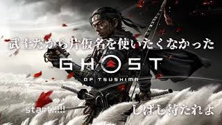 #3-1 武士だから片仮名を使いたくなかったゴーストオブツシマ