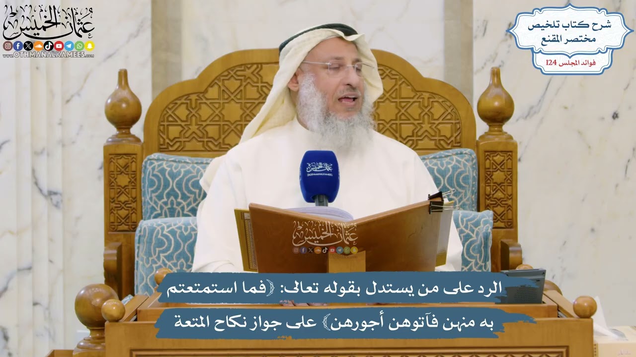 5307- الرد على من يستدل بقوله تعالى: ﴿فما استمتعتم به منهن فآتوهن أجورهن﴾ على ج