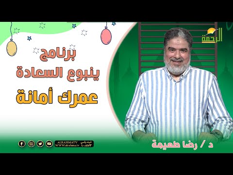 عمرك أمانة ينبوع السعادة دكتور رضا طعيمة