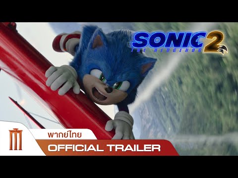 Sonic The Hedgehog 2 - Official Trailer [พากย์ไทย]