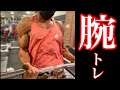 大会直前のガチ腕トレ【減量末期の筋トレ】