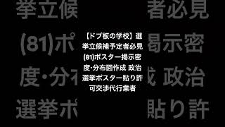 ドブ板選挙代行‼️政治活動ポスター許可貼り業者 【ドブ板の学校】選挙立候補予定者必見(81)ポスター掲示密度・分布図作成 政治選挙ポスター貼り許可交渉代行業者