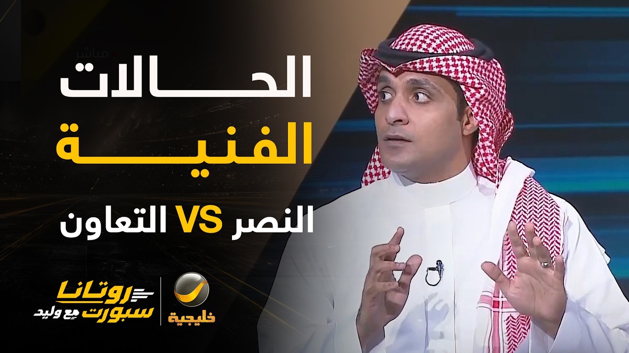 الحالات الفنية للقاء النصر والتعاون مع ك. عماد السالمي