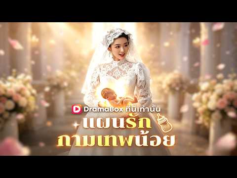 🇹🇭แผนรักกามเทพน้อย(พากย์ไทย)#drama
