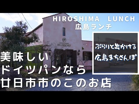 [Almuerzo en Hiroshima] Konditorai Felder Chef Kamihirara, ciudad de Hatsukaichi, prefectura de Hiroshima Introducción de restaurantes elegantes y deliciosos recomendados en Hiroshima
