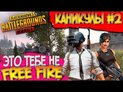 ШКОЛЬНИКИ СПОРЯТ ЧТО ЛУЧШЕ PUBG Mobile ИЛИ FREE FIRE !