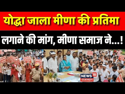 Jalore News : योद्धा Jala Meena की प्रतिमा लगाने के मांग | Breaking News| Meena Samaj Protest |