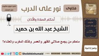 صورة ماحكم من يجمع صلاتي الظهر والعصر وكذلك المغرب والعشاء؟ الشيخ ابن حميد - مشروع كبار العلماء