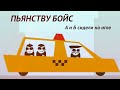 пьянству бойс | а и б сидели на игле 