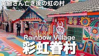 【台湾/台中 彩虹眷村】カラフル、カワイイ、見てるだけで幸せになれる「虹の村」▶▶▶寿明宮(壽明宮)｜沖縄人の台湾生活Ver.654