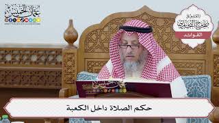 [244] حكم الصلاة داخل الكعبة - عثمان الخميس