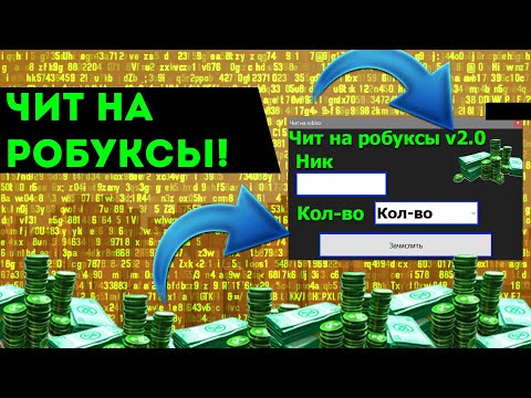 Читы на робуксы в роблокс 😄 Скачать лучший чит для roblox 2020