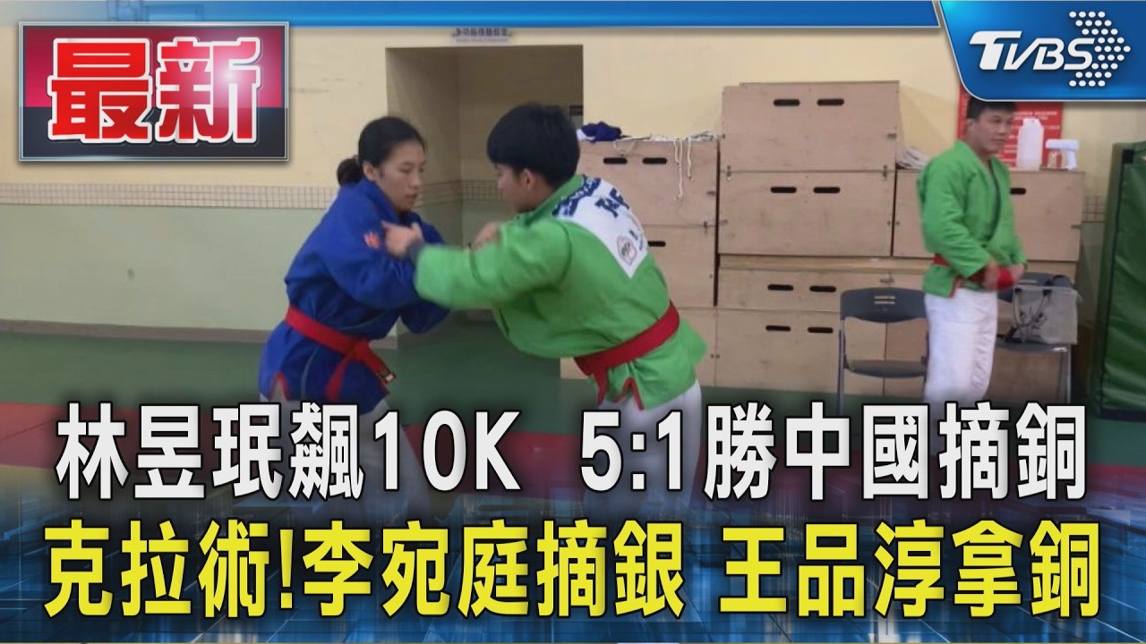 林昱珉飆10K  5:1勝中國摘銅 克拉術!李宛庭摘銀 王品淳拿銅｜TVBS新聞 @TVBSNEWS01
